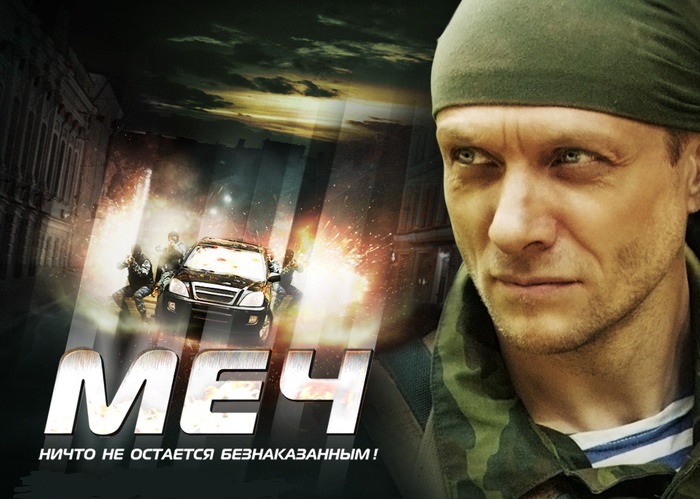 Сериал Меч