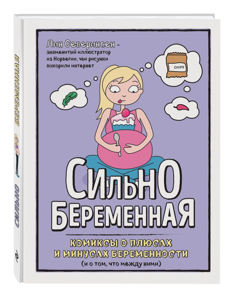 Сильнобеременная