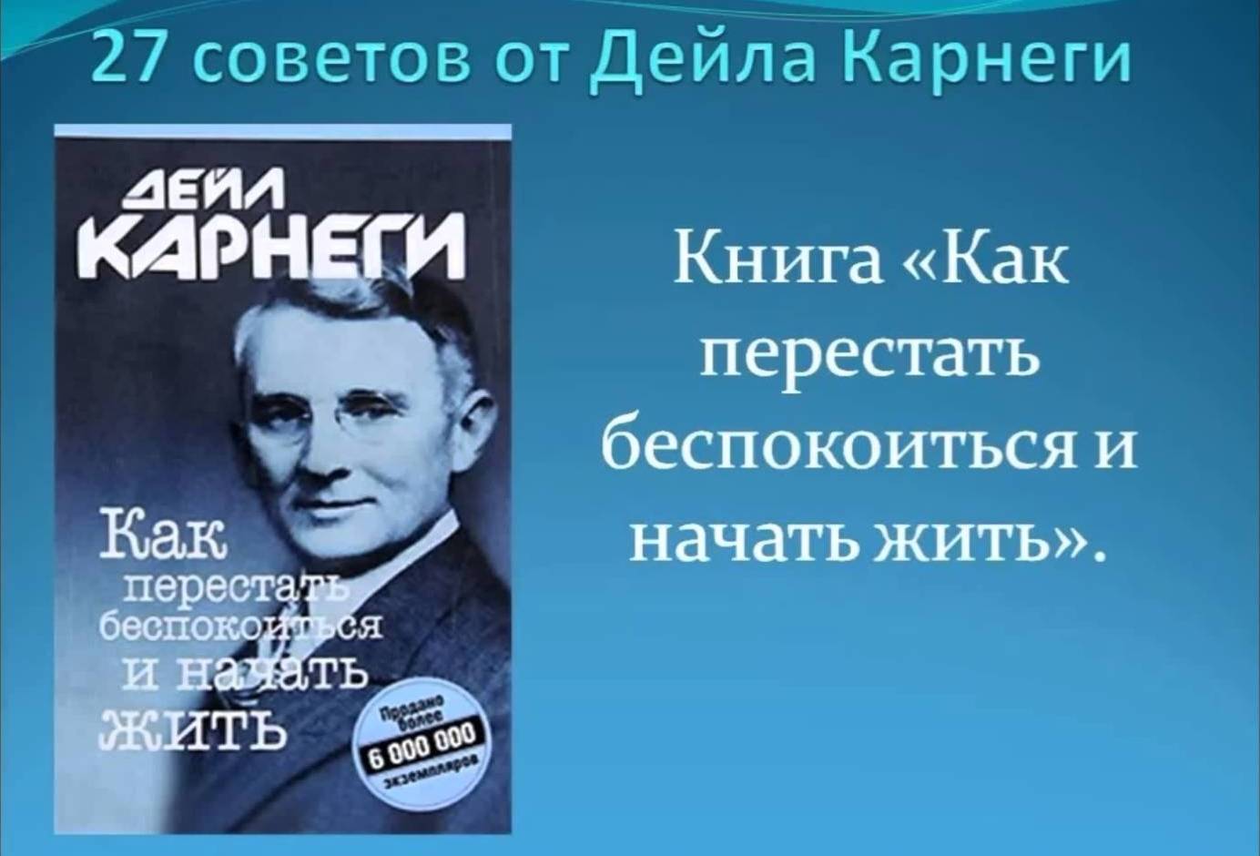 Читать дейл карнеги как перестать. Дэйл Карнеги. «Как завоевывать друзей и оказывать влияние на людей». Дейл Карнеги как перестать беспокоиться и начать жить. Дейл Карнеги как перестать беспокоиться. Как перестать беспокоиться и начать жить Дейл Карнеги книга.