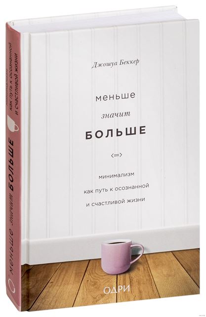 «Меньше значит больше»: практические советы счастливого минимализма